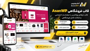 قالب فروشگاهی AsanWP؛ قالب حرفه‌ای ووکامرس با صفحه‌ساز اختصاصی