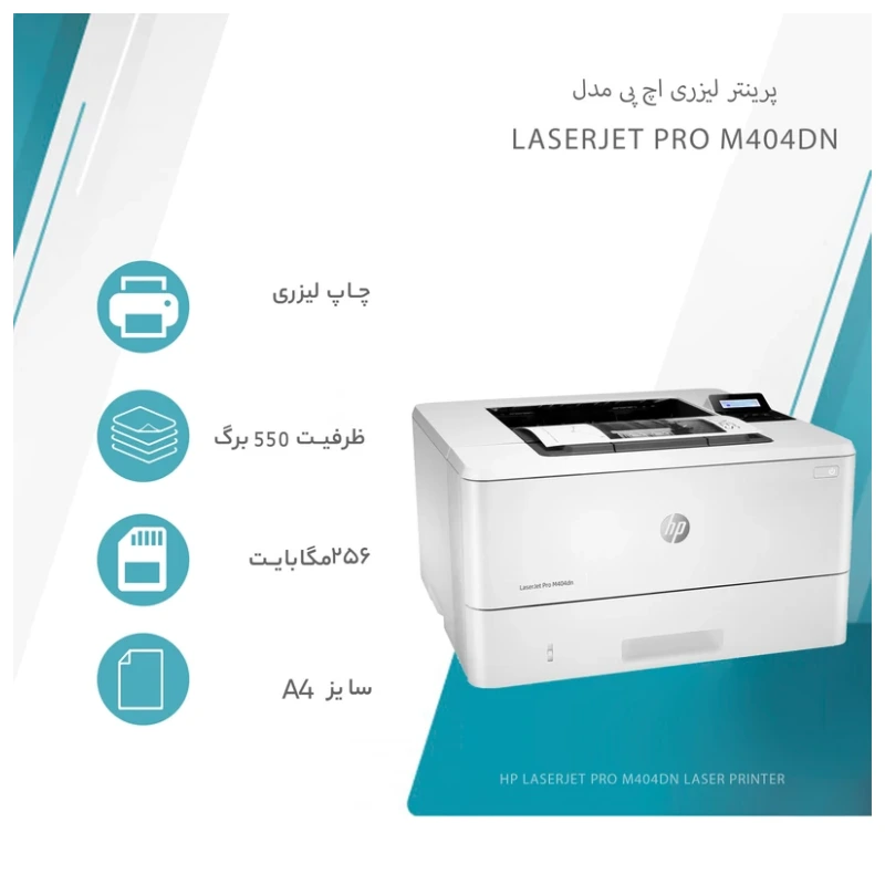 پرینتر اچ پی تک رنگ تک کاره با چاپ لیزری مدل LaserJet Pro M404dn، سایز چاپ A4، قابلیت چاپ دو رو، سرعت چاپ بالا، کیفیت چاپ عالی