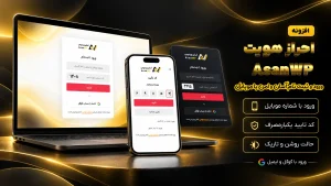 افزونه ورود با موبایل وردپرس