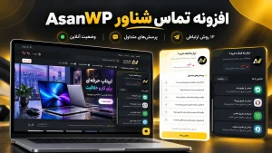 افزونه تماس شناور وردپرس