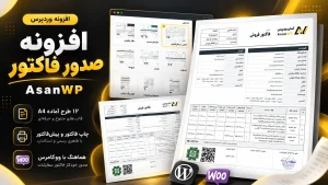 افزونه صدور فاکتور ووکامرس