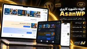 افزونه داشبورد کاربری وردپرس
